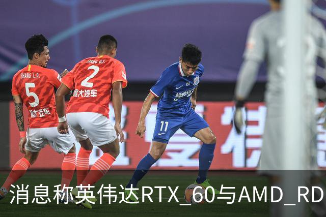 消息称英伟达RTX 60与AMD RDNA 5游戏显卡将推迟至2028年发布