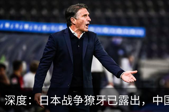 深度：日本战争獠牙已露出，中国怎么办？